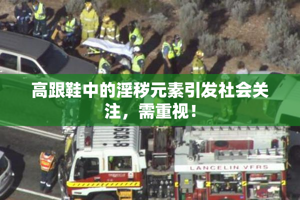 高跟鞋中的淫秽元素引发社会关注，需重视！