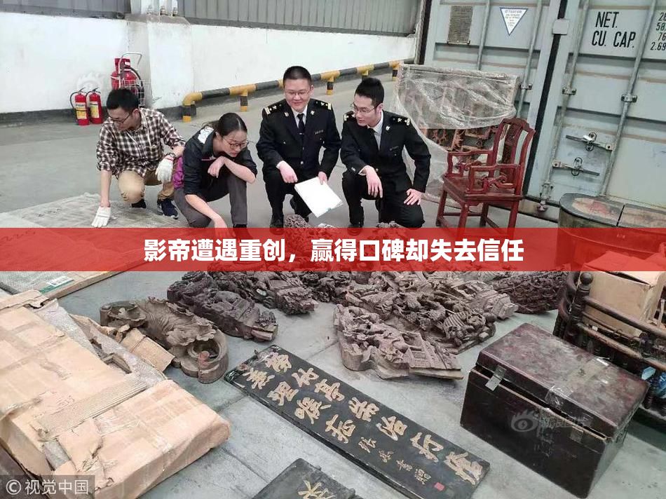 影帝遭遇重创，赢得口碑却失去信任