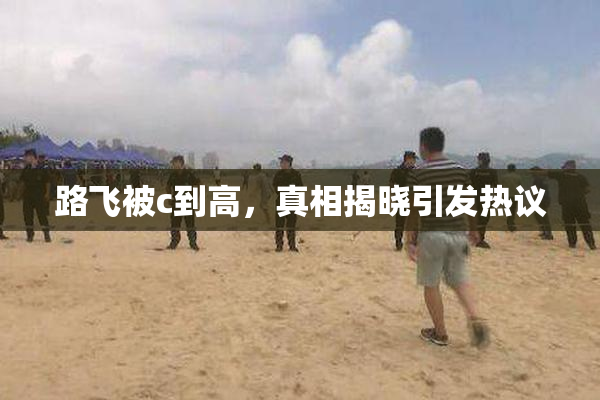 路飞被c到高，真相揭晓引发热议