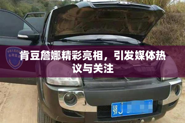 肯豆詹娜精彩亮相，引发媒体热议与关注