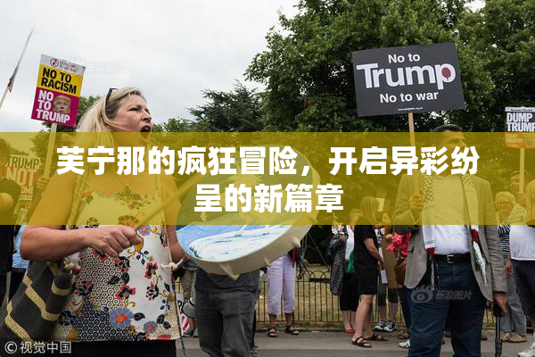 芙宁那的疯狂冒险，开启异彩纷呈的新篇章