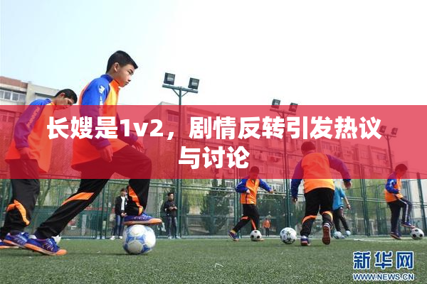 长嫂是1v2，剧情反转引发热议与讨论