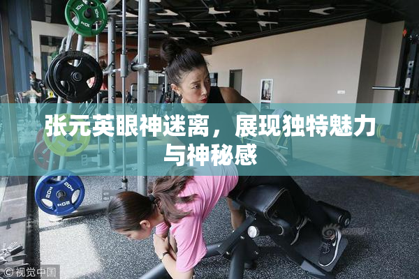 张元英眼神迷离，展现独特魅力与神秘感