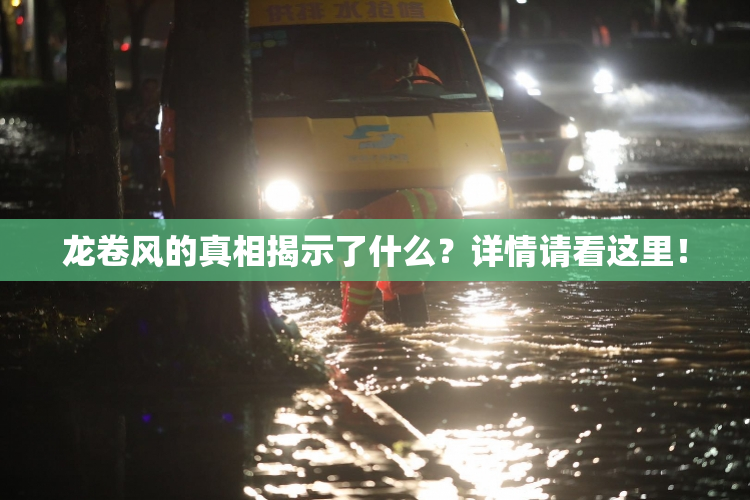 龙卷风的真相揭示了什么？详情请看这里！
