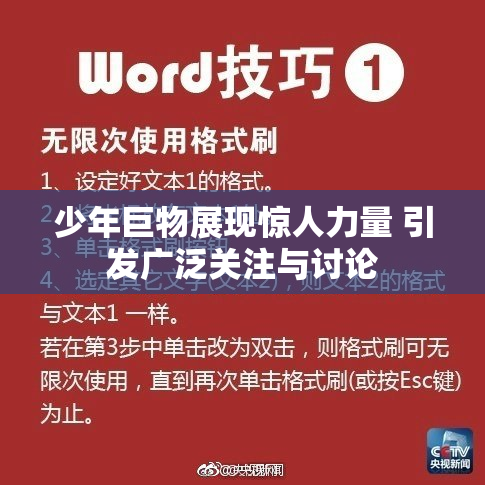 少年巨物展现惊人力量 引发广泛关注与讨论