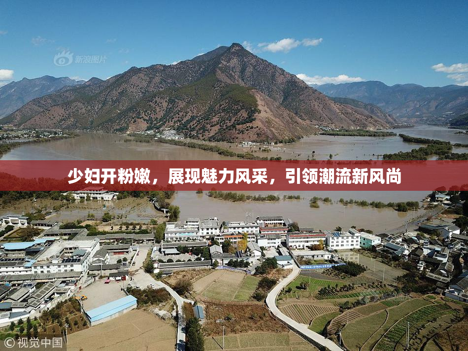 少妇开粉嫩，展现魅力风采，引领潮流新风尚