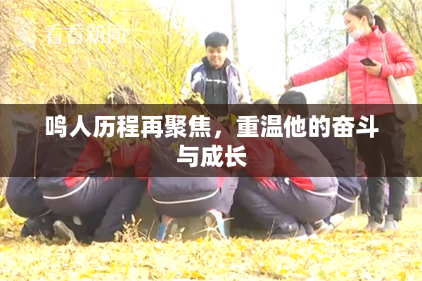 鸣人历程再聚焦，重温他的奋斗与成长