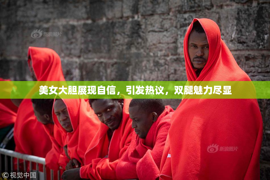 美女大胆展现自信，引发热议，双腿魅力尽显