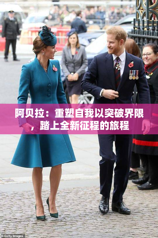 阿贝拉：重塑自我以突破界限，踏上全新征程的旅程