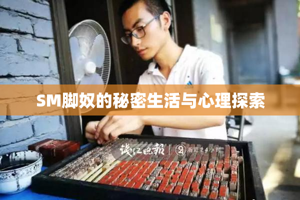 SM脚奴的秘密生活与心理探索