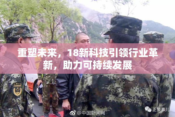 重塑未来，18新科技引领行业革新，助力可持续发展