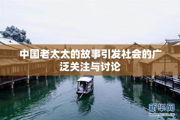 中国老太太的故事引发社会的广泛关注与讨论