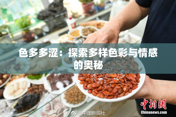 色多多涩：探索多样色彩与情感的奥秘