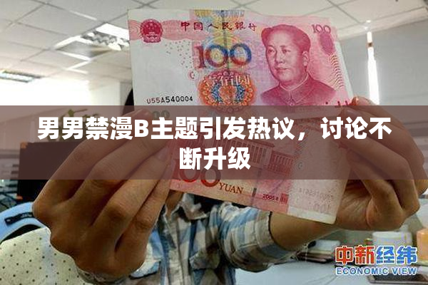 男男禁漫B主题引发热议，讨论不断升级