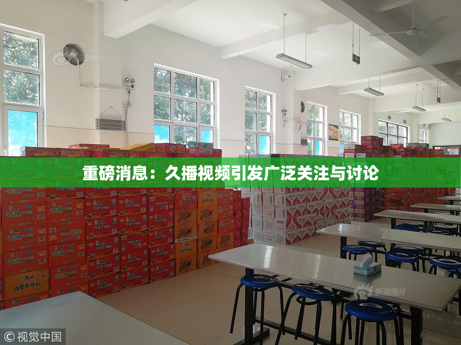 重磅消息：久播视频引发广泛关注与讨论