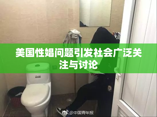 美国性娼问题引发社会广泛关注与讨论