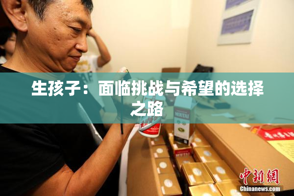 生孩子：面临挑战与希望的选择之路
