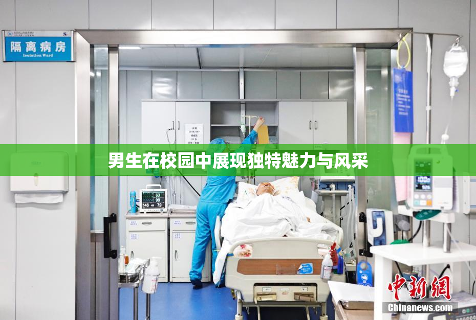 男生在校园中展现独特魅力与风采