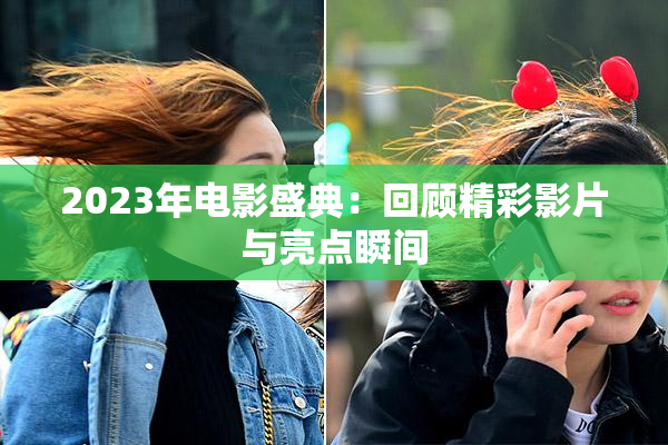 2023年电影盛典：回顾精彩影片与亮点瞬间
