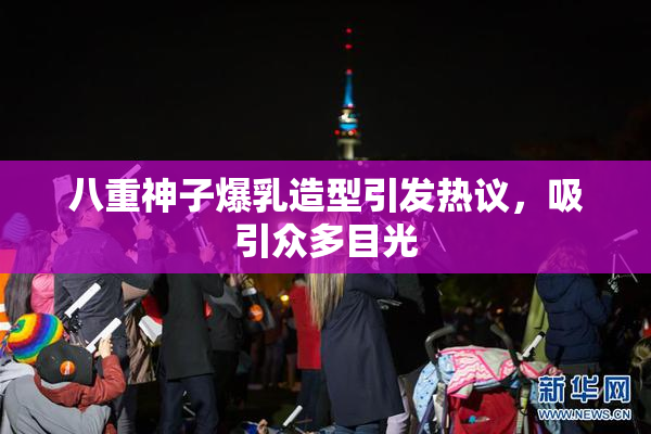 八重神子爆乳造型引发热议，吸引众多目光