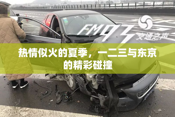 热情似火的夏季，一二三与东京的精彩碰撞