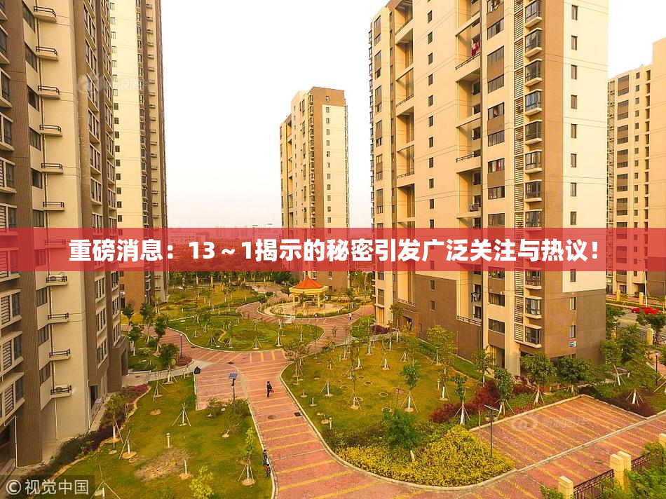 重磅消息：13～1揭示的秘密引发广泛关注与热议！