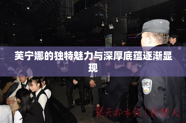 芙宁娜的独特魅力与深厚底蕴逐渐显现