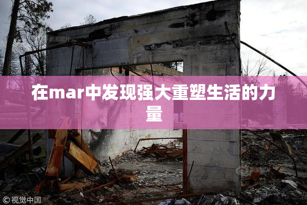 在mar中发现强大重塑生活的力量
