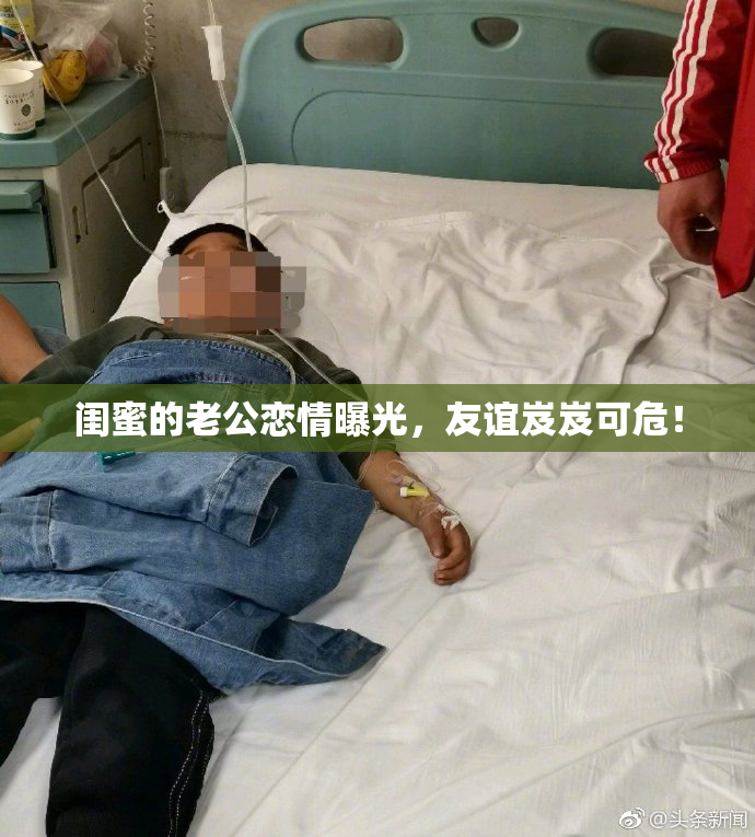 闺蜜的老公恋情曝光，友谊岌岌可危！