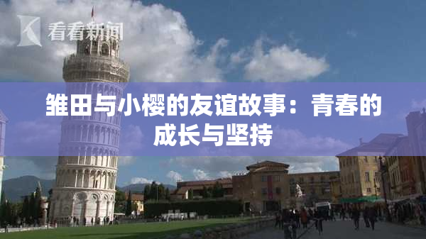 雏田与小樱的友谊故事：青春的成长与坚持
