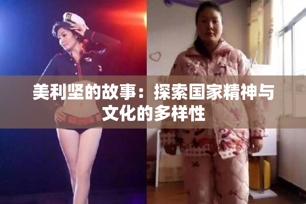 美利坚的故事：探索国家精神与文化的多样性