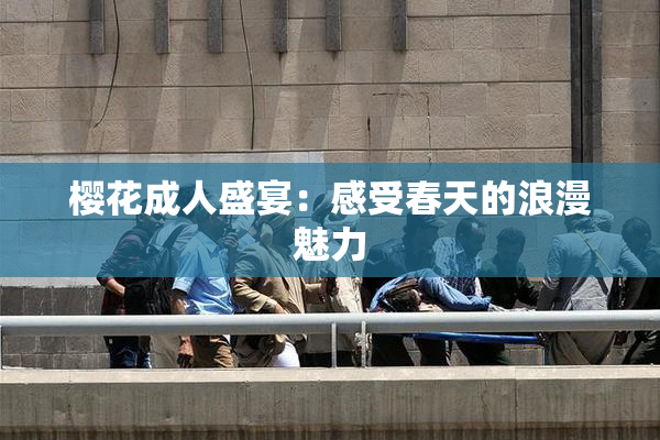 樱花成人盛宴：感受春天的浪漫魅力