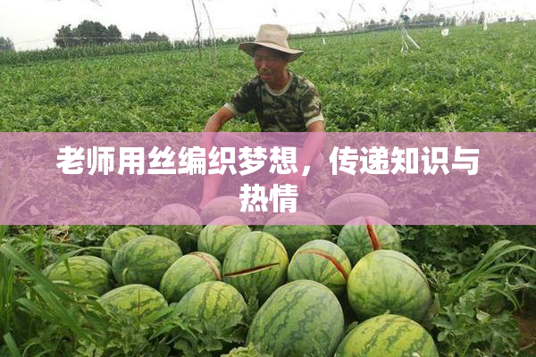 老师用丝编织梦想，传递知识与热情
