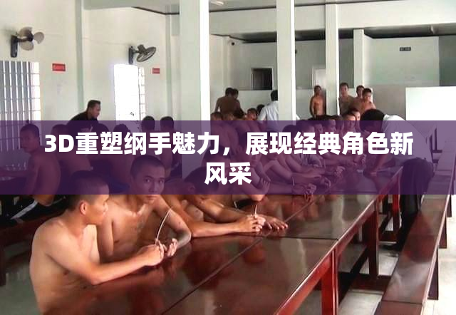 3D重塑纲手魅力，展现经典角色新风采