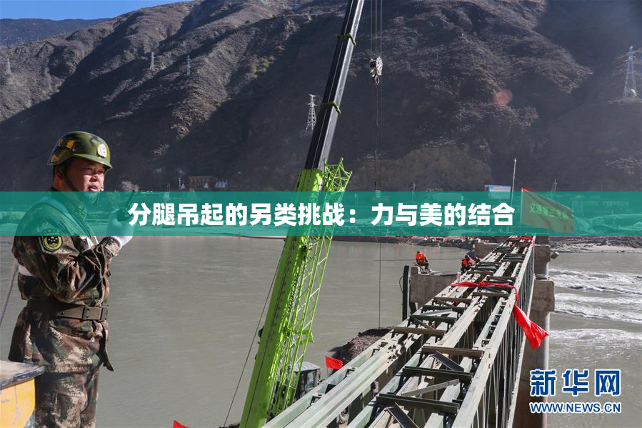 分腿吊起的另类挑战：力与美的结合