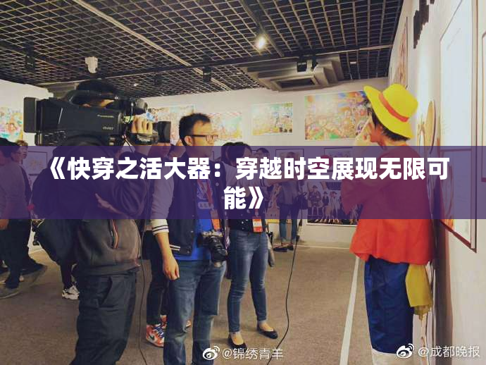 《快穿之活大器：穿越时空展现无限可能》