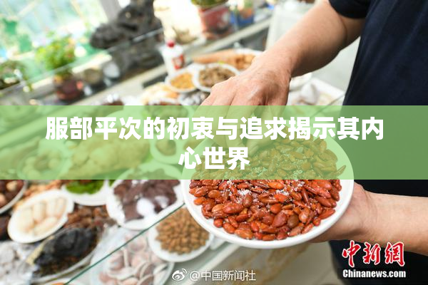 服部平次的初衷与追求揭示其内心世界