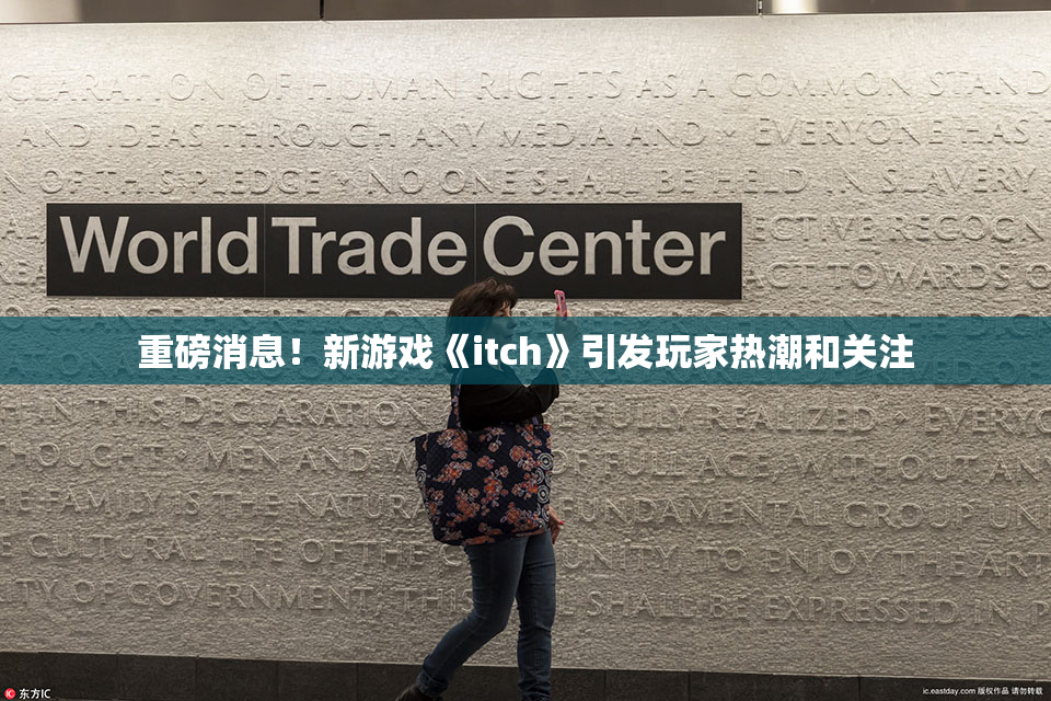 重磅消息！新游戏《itch》引发玩家热潮和关注
