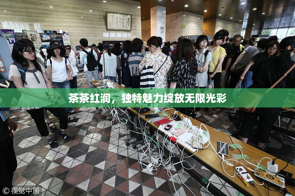 茶茶红润，独特魅力绽放无限光彩