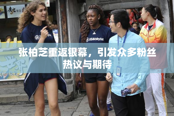 张柏芝重返银幕，引发众多粉丝热议与期待