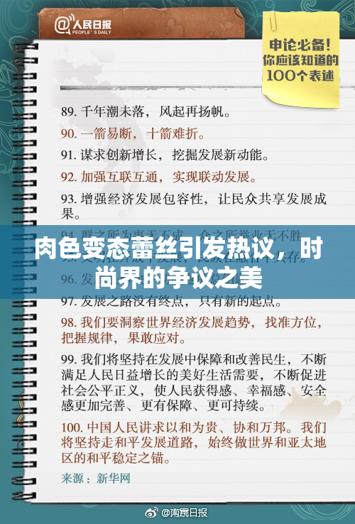 肉色变态蕾丝引发热议，时尚界的争议之美