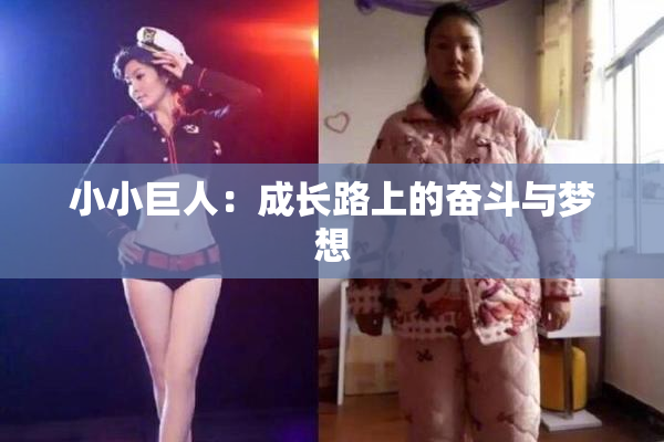 小小巨人：成长路上的奋斗与梦想