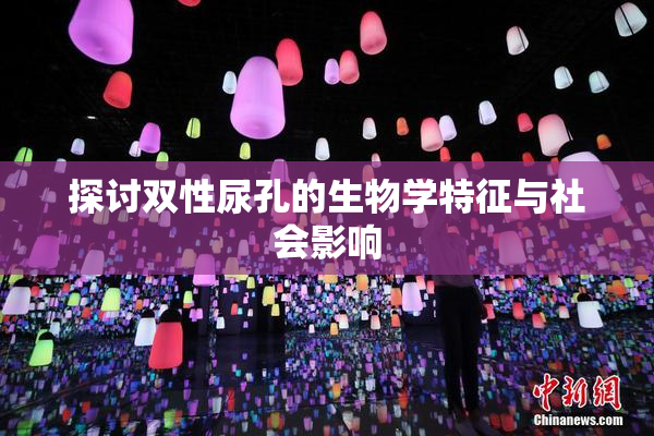 探讨双性尿孔的生物学特征与社会影响