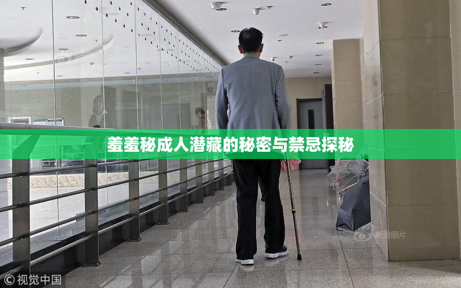 羞羞秘成人潜藏的秘密与禁忌探秘