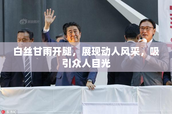 白丝甘雨开腿，展现动人风采，吸引众人目光