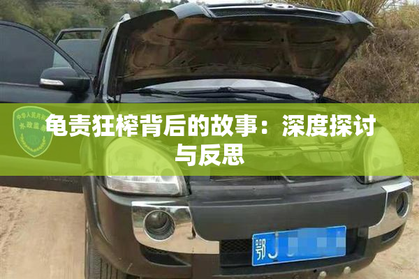 龟责狂榨背后的故事：深度探讨与反思