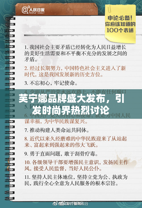 芙宁娜品牌盛大发布，引发时尚界热烈讨论