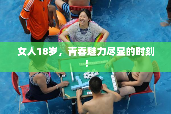 女人18岁，青春魅力尽显的时刻！