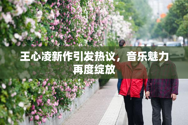 王心凌新作引发热议，音乐魅力再度绽放