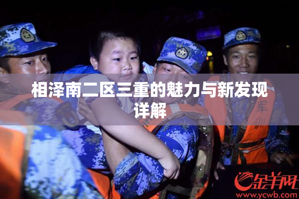 相泽南二区三重的魅力与新发现详解